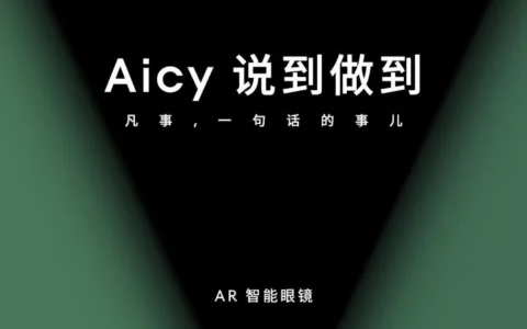 官宣：魅族FlymeAR系统采用全新Aicy语音助手