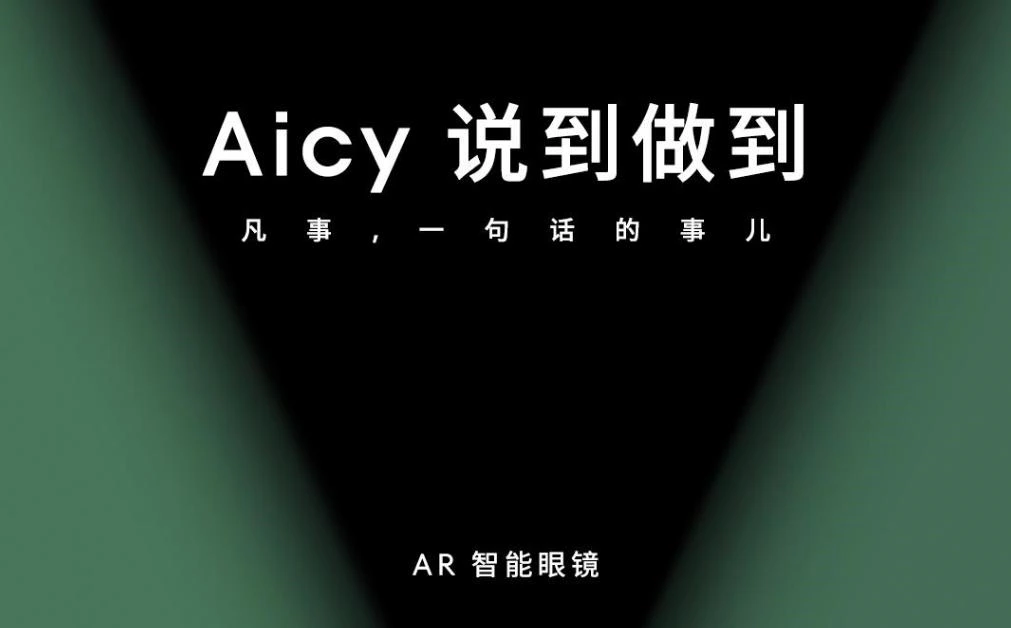 官宣：魅族FlymeAR系统采用全新Aicy语音助手