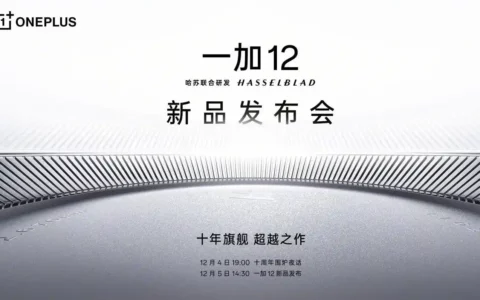 官宣：一加OnePlus 12发布会定档12月5日
