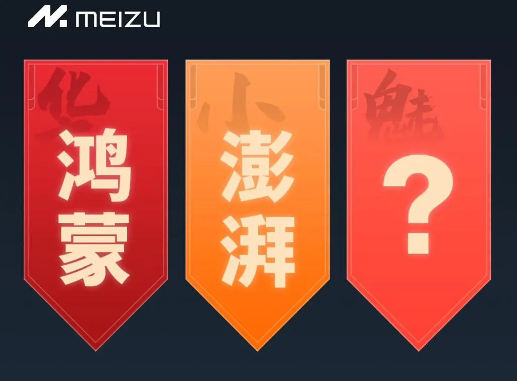 魅族Flyme中文OS名大投票活动开启 超一半人选“无界”