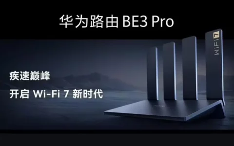 华为HUAWEI首款Wi-Fi 7路由器BE3 Pro开启预售 售价399元起
