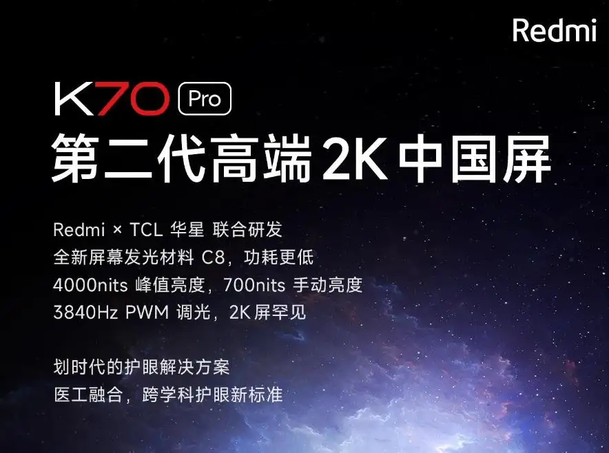 小米xiaomi Redmi K70 Pro手机预热：采用TCL华星2K屏幕