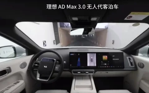 理想无人代客泊车视频曝光 展示会车让行、倒车让行等自动化操作