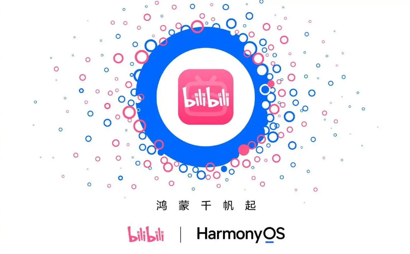 B站与华为宣布达成合作 正式启动鸿蒙原生应用开发