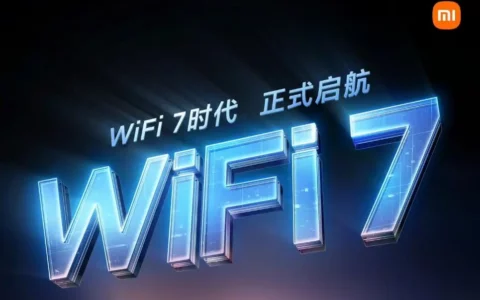 小米xiaomi路由器已正式通过Wi-Fi 7认证 3款产品即将升级
