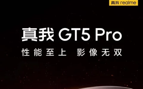 realme 真我 GT5 Pro手机上架预约 将于12月7日发布