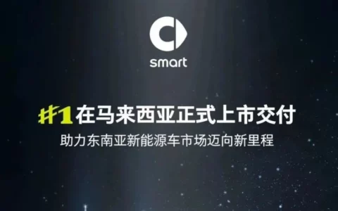 smart 精灵#1 车型在马来西亚上市交付 后续将进入泰国、新加坡等东南亚市场