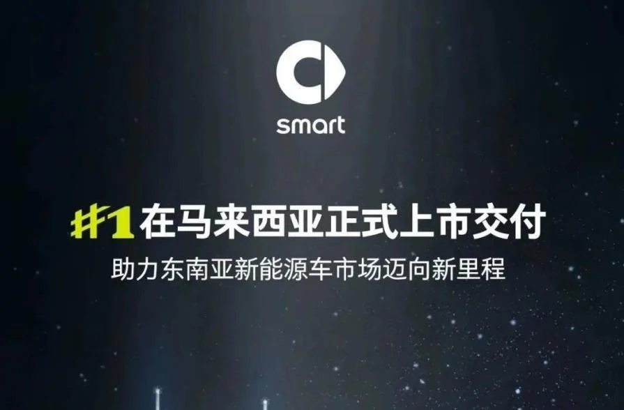 smart 精灵#1 车型在马来西亚上市交付 后续将进入泰国、新加坡等东南亚市场