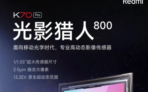 小米xiaomi Redmi K70 Pro预热：首发“光影猎人800”影像传感器