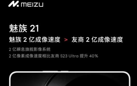 魅族 21手机预热：搭载2亿像素瞬息旗舰影像系统