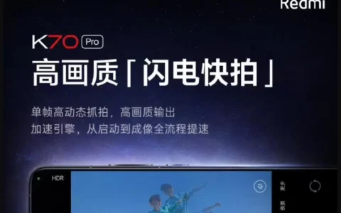 小米xiaomi Redmi K70 Pro手机预热：高画质闪电快拍