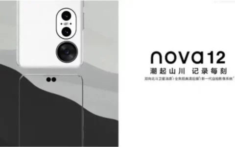 华为nova 12系列外观设计图曝光   售价2799元起下月发布