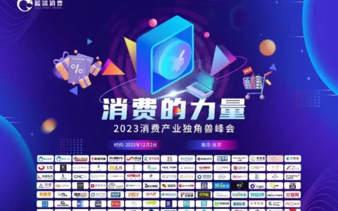 《2023消费产业独角兽峰会》12月2日将在北京辽宁大厦召开