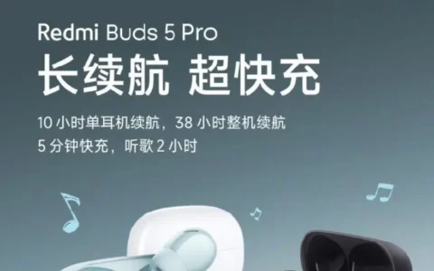 小米xiaomi Redmi Buds 5 Pro耳机预热：快充5分钟连续听歌2小时