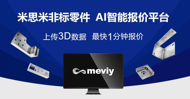 《米思米Meviy智能报价平台：提高数字化采购效率的创新之选》
