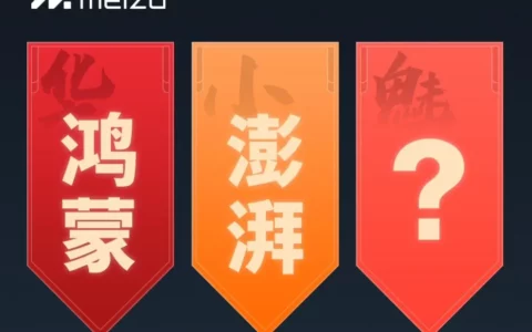 魅族Flyme中文OS名首轮投票结束 无界、轻云、云界等进入下一轮