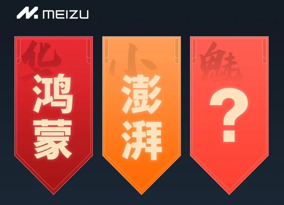 魅族Flyme中文OS名首轮投票结束 无界、轻云、云界等进入下一轮