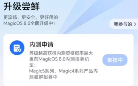 荣耀HONOR MagicOS 8.0开启内测招募 Magic 5 / 4系列可首批参与