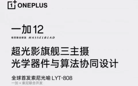 消息称一加OnePlus 12将配备与一加OnePlus Open、Oppo Find N3相同的摄像头