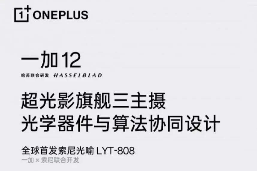 消息称一加OnePlus 12将配备与一加OnePlus Open、Oppo Find N3相同的摄像头