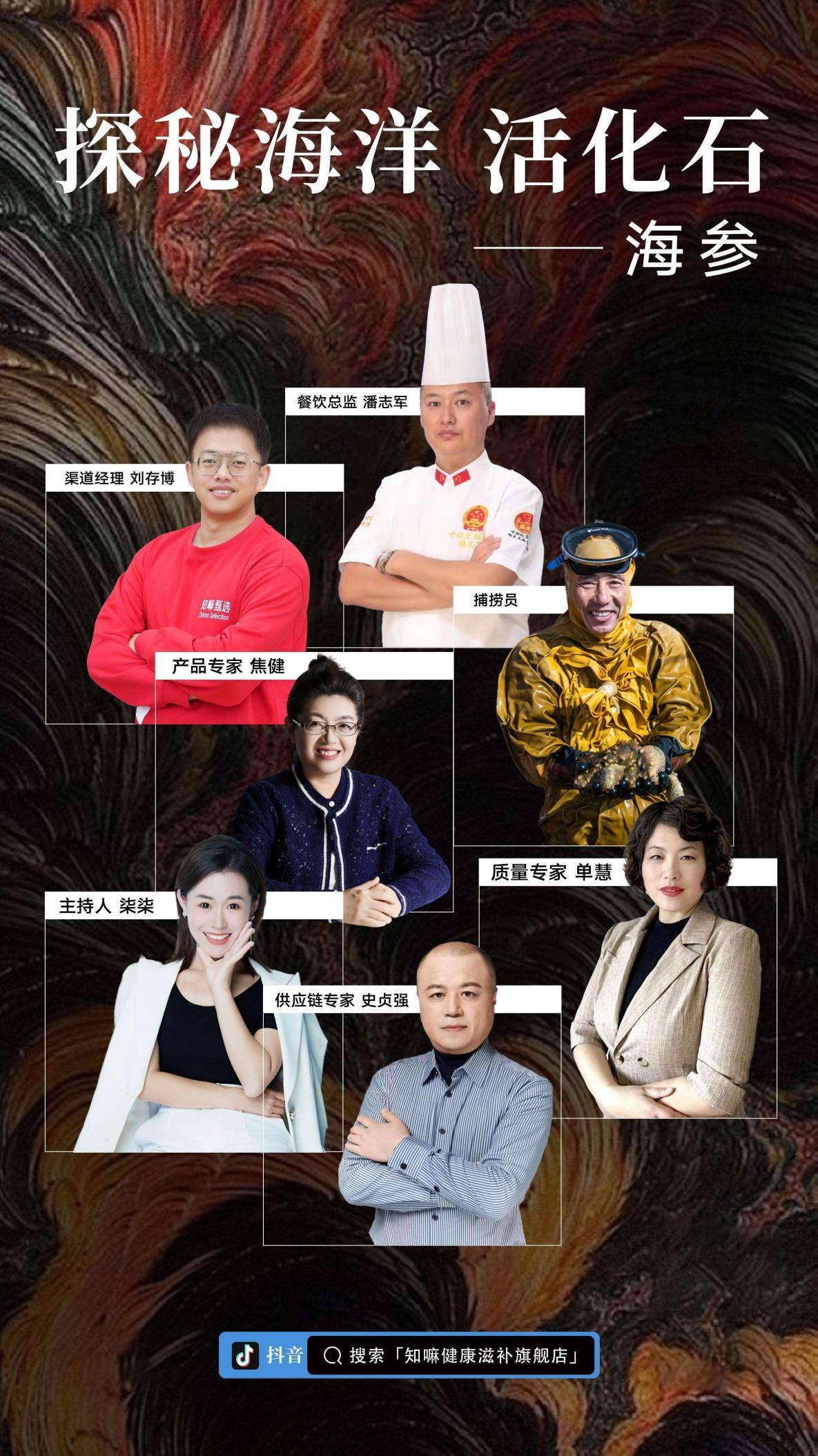 知嘛甄选｜《海上的宝藏——海参》系列直播精彩回顾