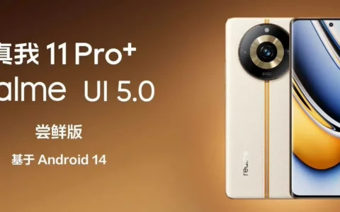 realme 真我 11 Pro+/Pro、真我 GT5手机开启基于安卓 14的realme UI 5.0招募