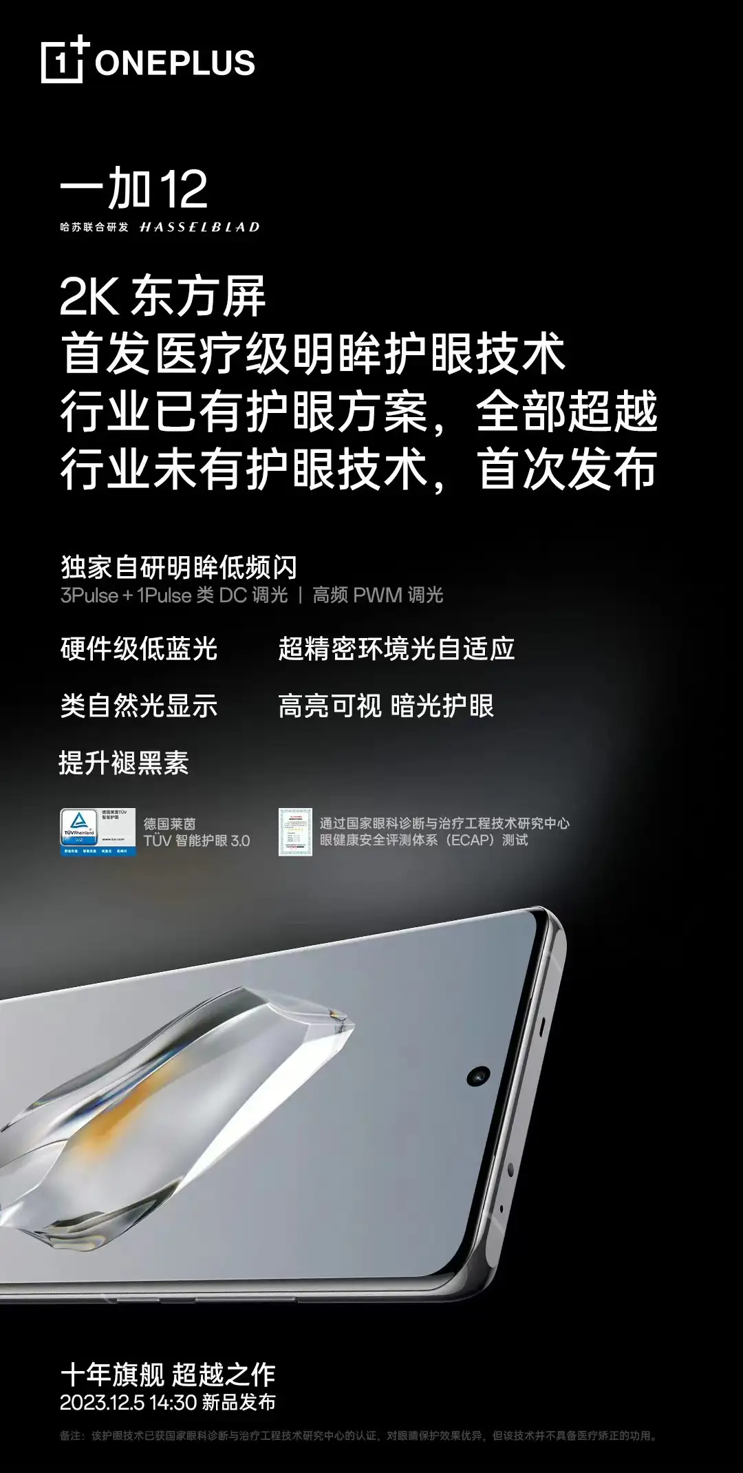 屏幕的珠穆朗玛峰，一加OnePlus 12 搭载国产首个 DisplayMate A+ 2K 东方屏