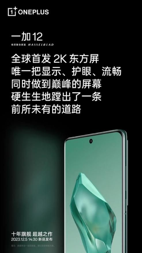 开启手机护眼新时代，一加 12 首发医疗级明眸护眼技术