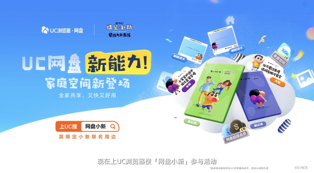 UC网盘跨界《蜡笔小新》共同诠释关于“家”的记忆 四大宝藏功能不容错过
