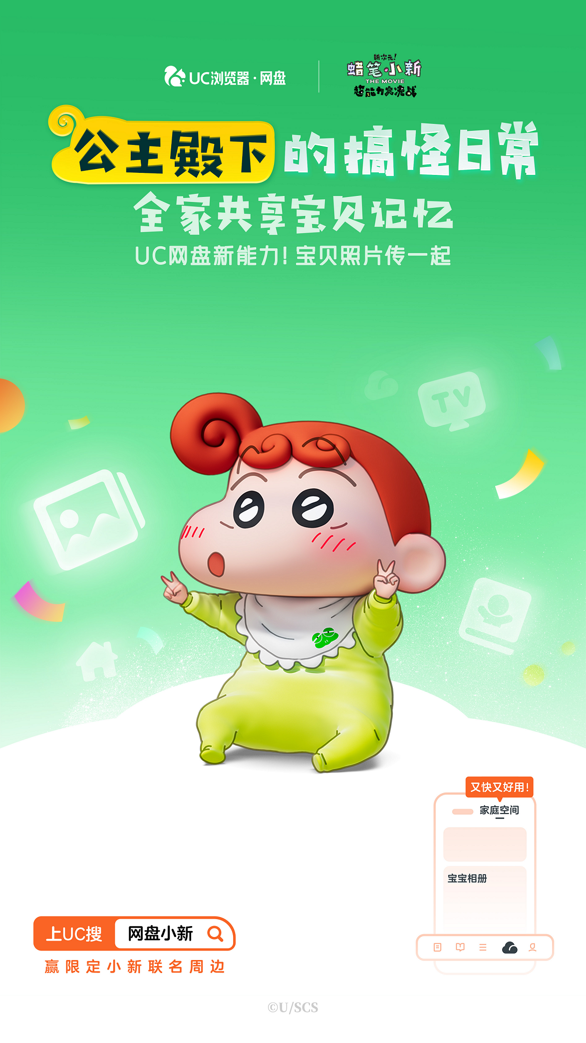UC网盘跨界《蜡笔小新》共同诠释关于“家”的记忆 四大宝藏功能不容错过