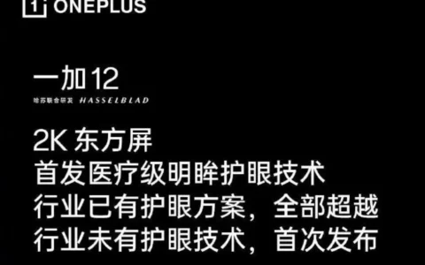一加OnePlus 12手机预热：首发医疗级“明眸护眼”技术