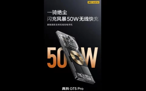 消息称Realme GT5 Pro将提供100W有线和50W无线充电