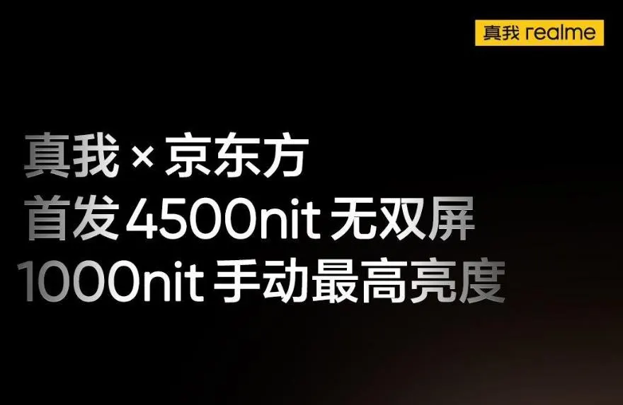 realme 真我 GT5 Pro预热：首发京东方4500nit无双屏
