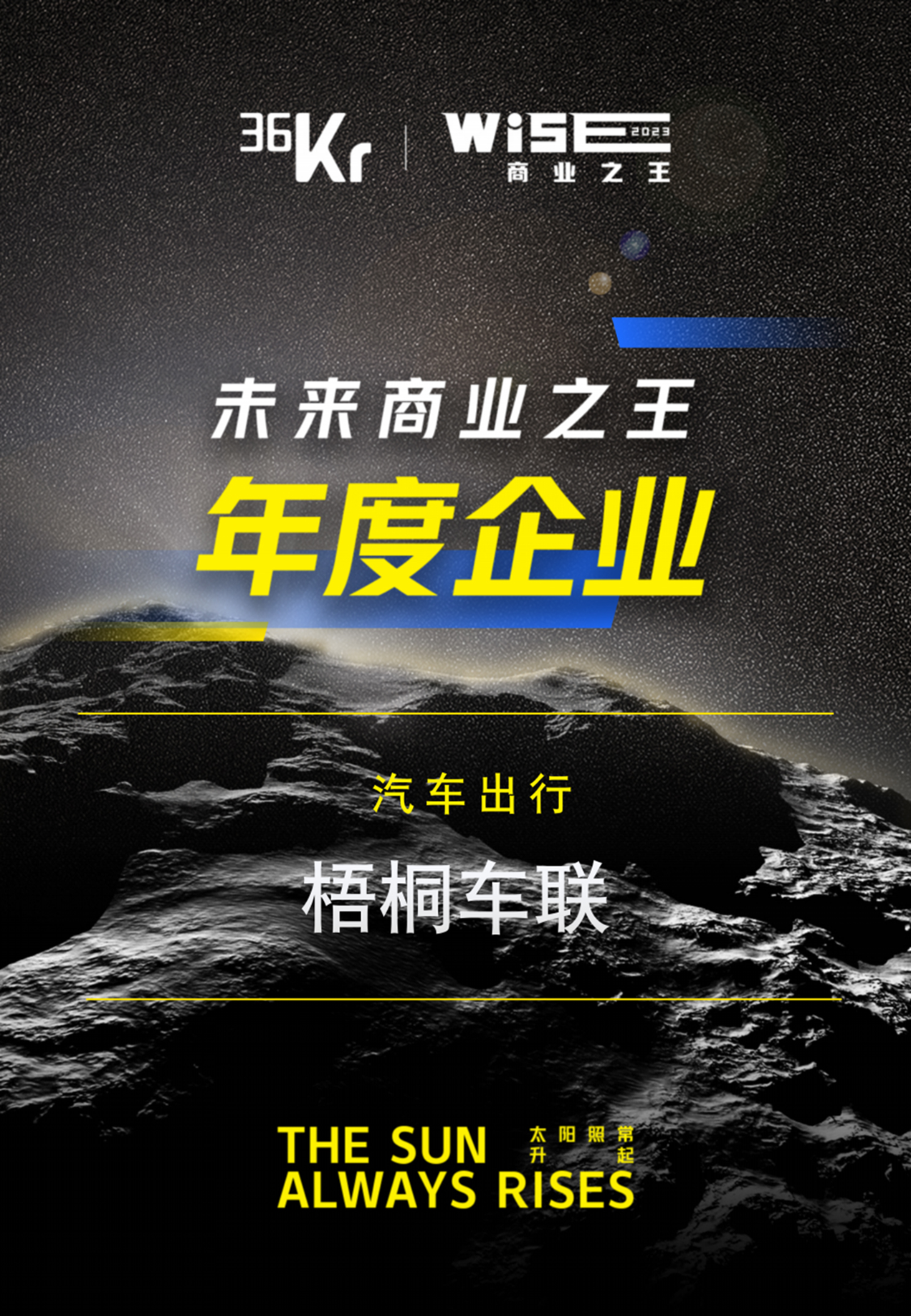 梧桐车联连续五年入选36氪WISE系列年度名册