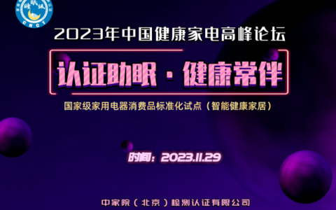 认证助眠、健康常伴   2023年中国健康家电高峰论坛在京召开