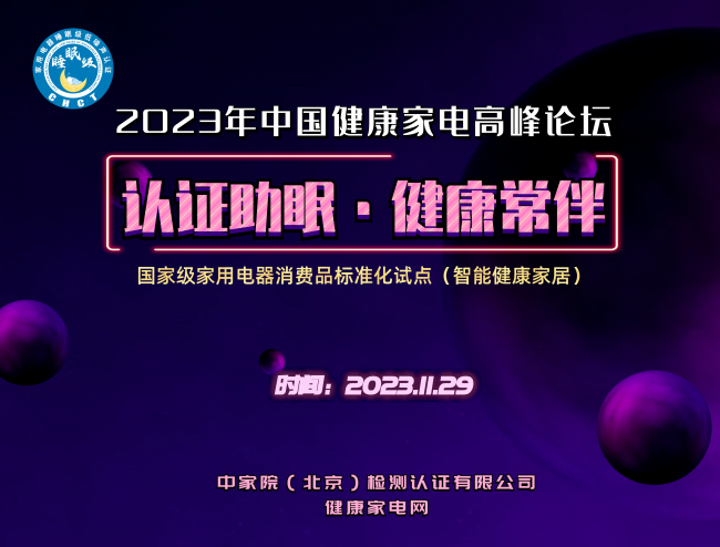 认证助眠、健康常伴   2023年中国健康家电高峰论坛在京召开