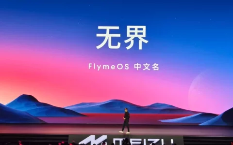 魅族MEIZU Flyme OS中文名定为“无界” 主打万物互联、无边无界