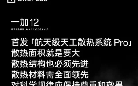 一加OnePlus 12手机预热：首发“航天级天工散热系统Pro”
