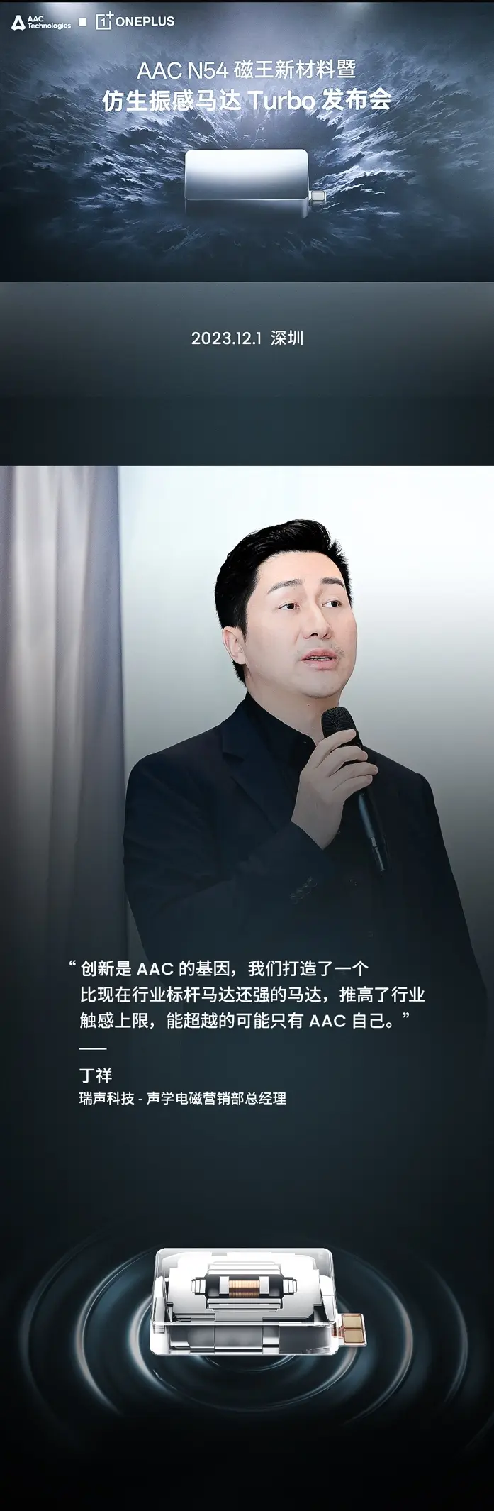 AAC瑞声科技全新一代仿生振感马达Turbo刷新行业上限 一加OnePlus12首发搭载
