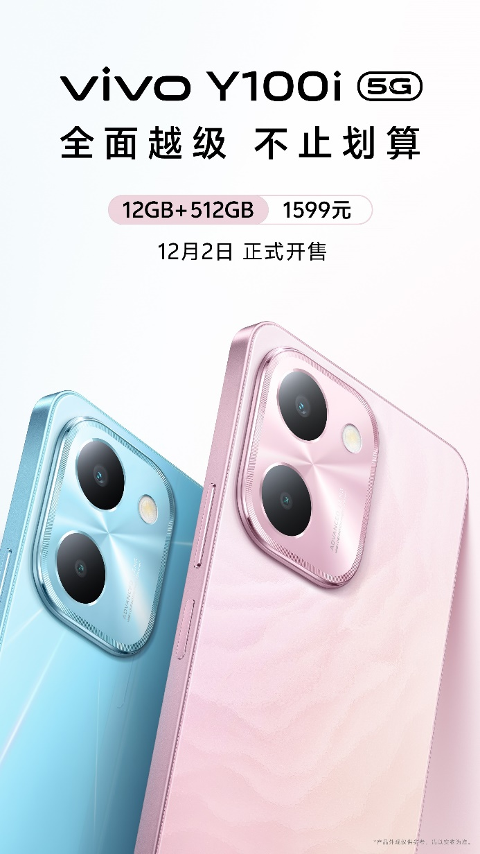vivo Y100i今日开售：最划算的512GB大存储手机仅1599元