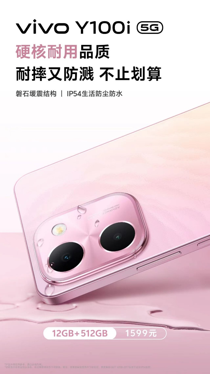 vivo Y100i今日开售：最划算的512GB大存储手机仅1599元
