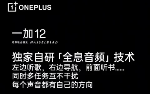 一加OnePlus 12手机预热：采用独家自研“全息音频”技术