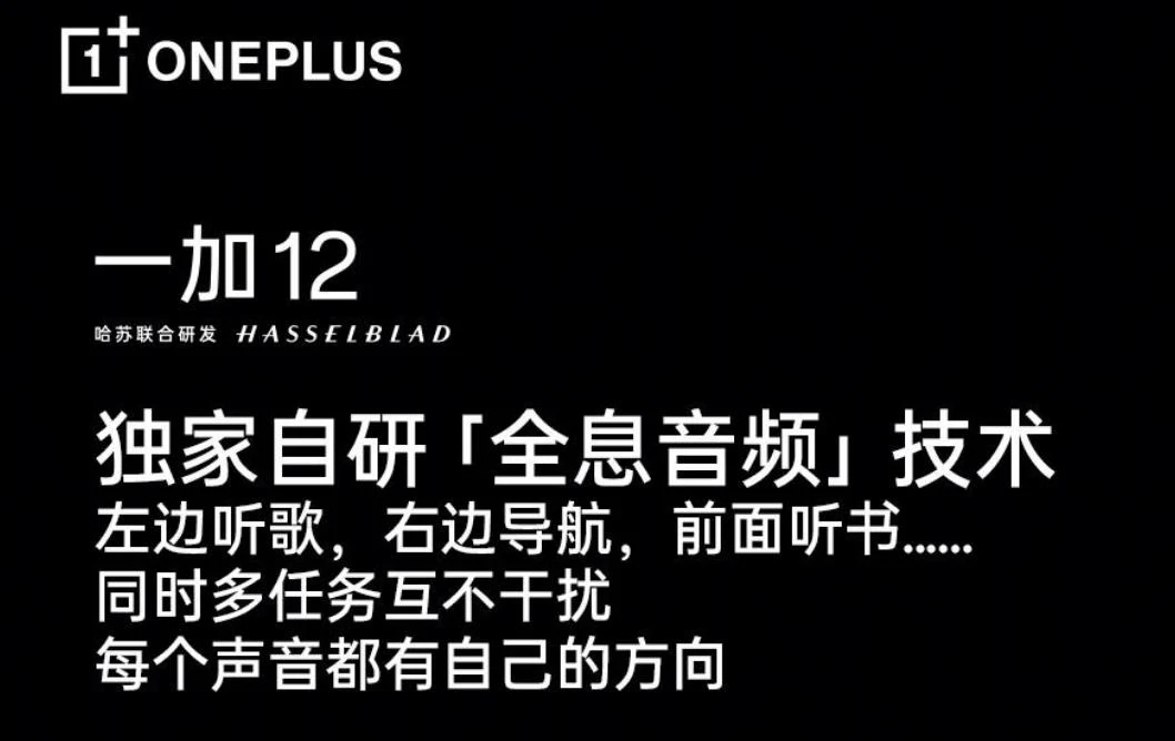 一加OnePlus 12手机预热：采用独家自研“全息音频”技术