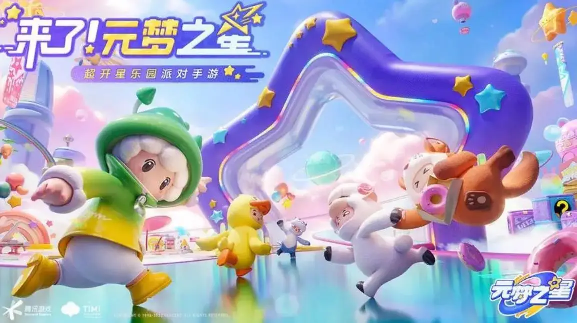腾讯Tencent天美TiMi宣布新游《元梦之星》定档12月15日公测 主打正版合家欢派对