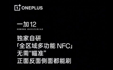 一加OnePlus 12手机预热：搭载全区域多功能NFC及红外遥控功能