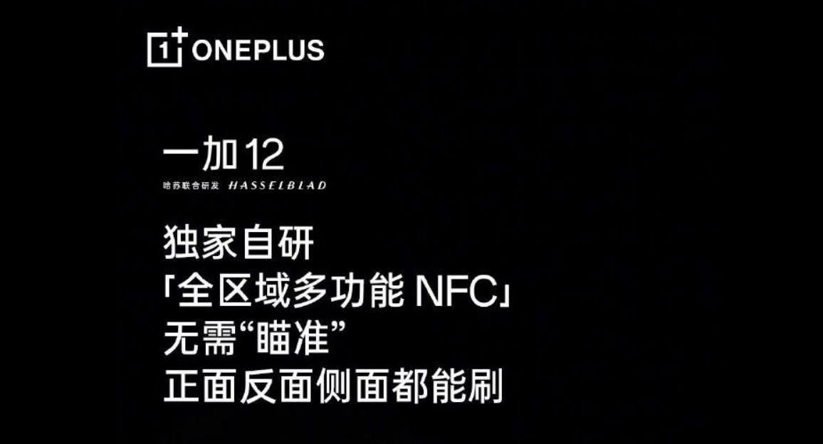 一加OnePlus 12手机预热：搭载全区域多功能NFC及红外遥控功能