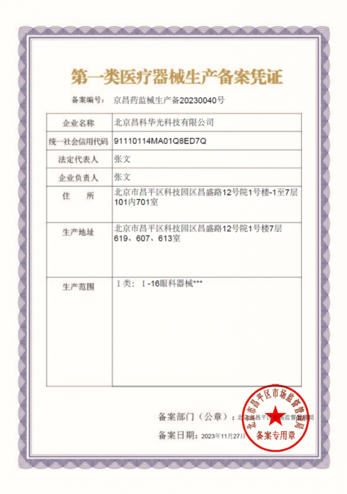 昌发展医疗器械CMO平台获北京首张受托生产《医疗器械生产备案凭证》