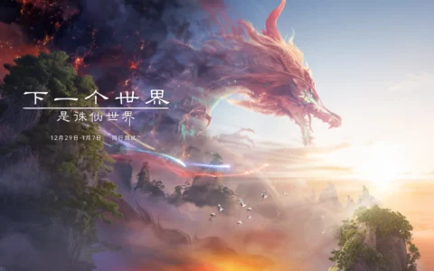 《诛仙世界》12月29日开测，规模扩大到万人以上