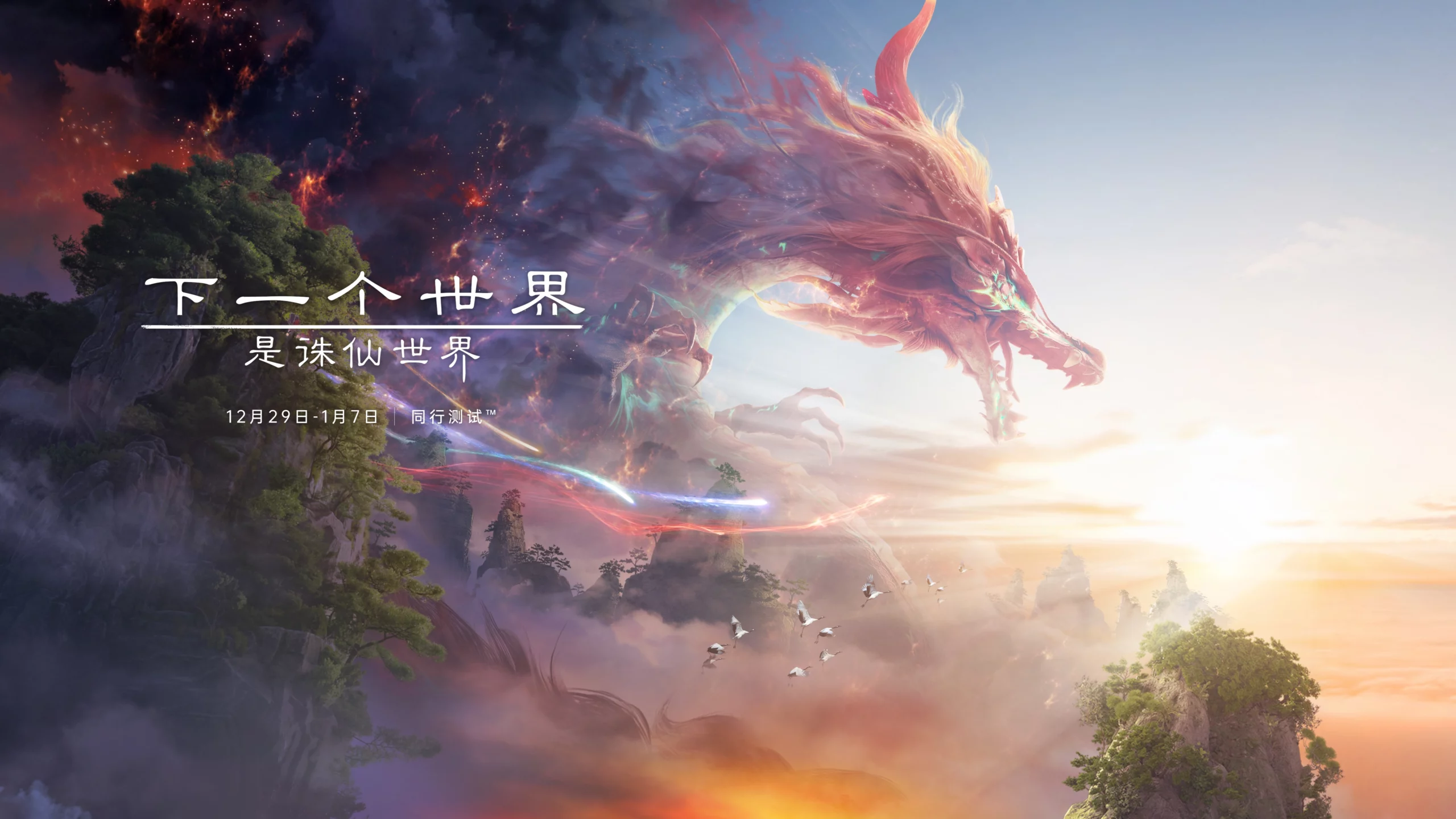 《诛仙世界》12月29日开测，规模扩大到万人以上