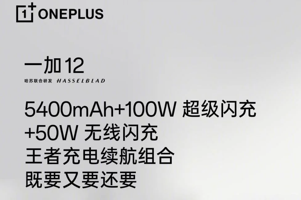 一加OnePlus 12手机预热：支持100W超级闪充+50W无线闪充